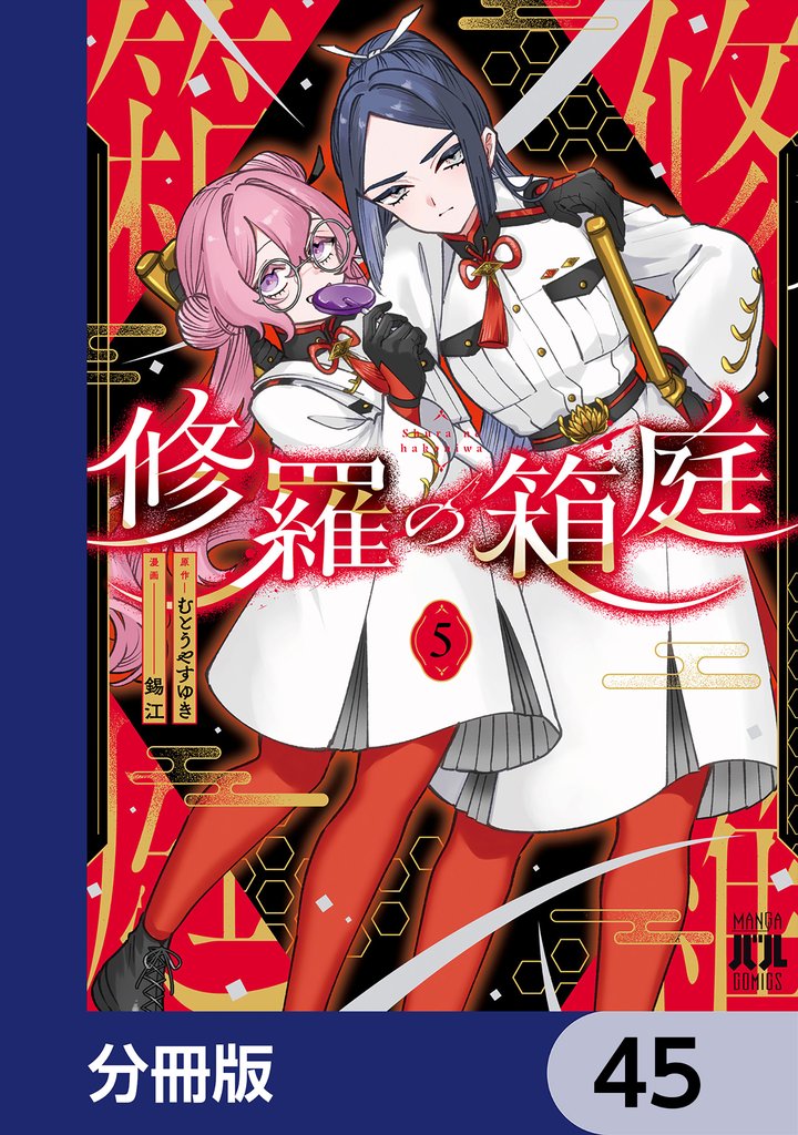 修羅の箱庭【分冊版】 45