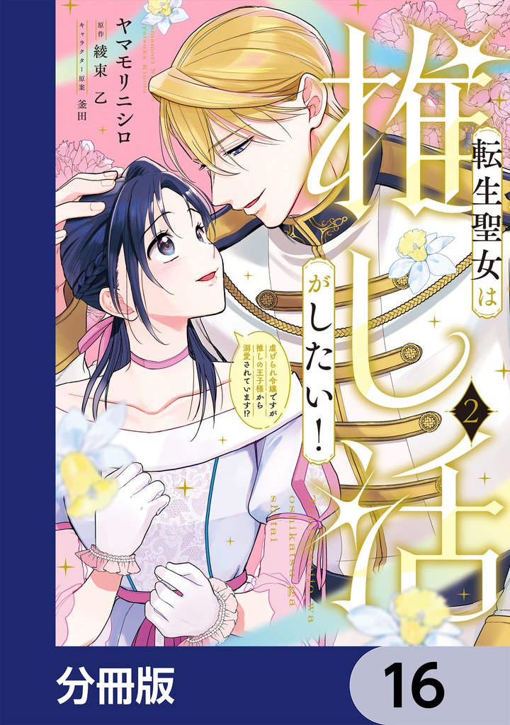 転生聖女は推し活がしたい！【分冊版】　16