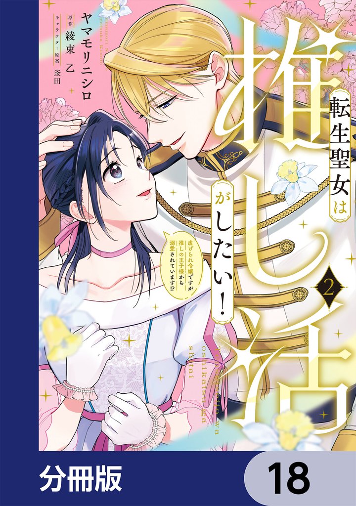 転生聖女は推し活がしたい!【分冊版】 18