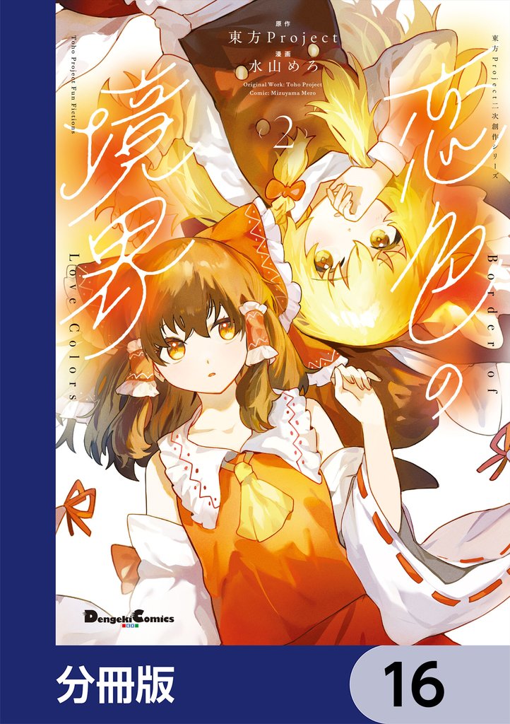 東方Project二次創作シリーズ　恋色の境界【分冊版】　16