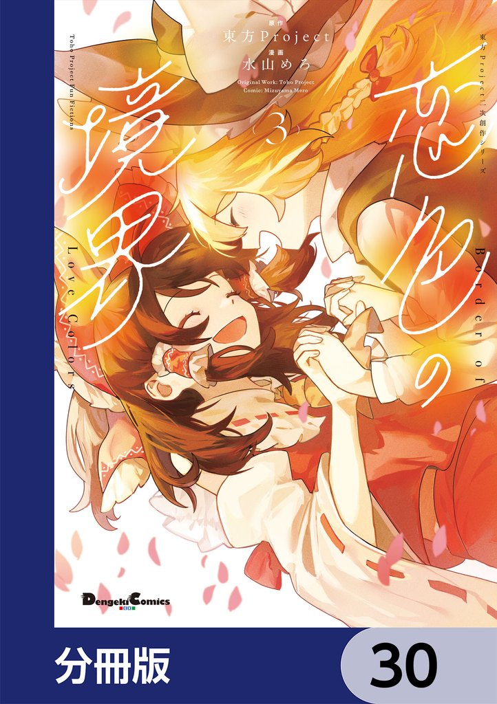 東方Project二次創作シリーズ　恋色の境界【分冊版】　30