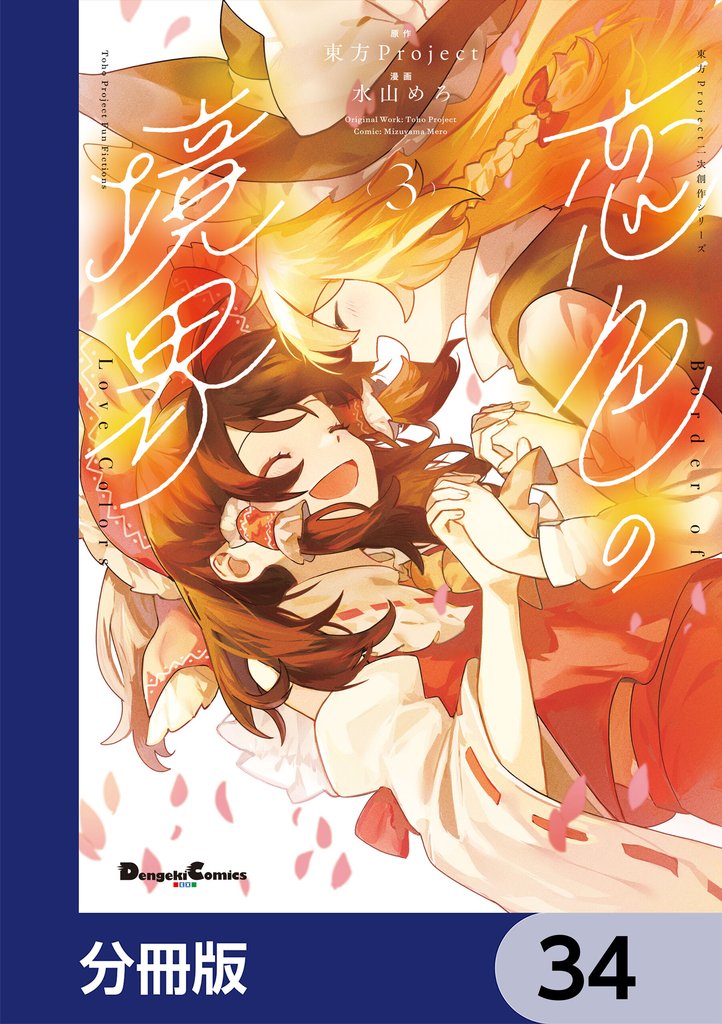 東方Project二次創作シリーズ　恋色の境界【分冊版】　34