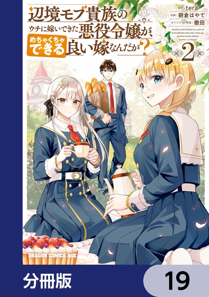 辺境モブ貴族のウチに嫁いできた悪役令嬢が、めちゃくちゃできる良い嫁なんだが？【分冊版】 19 冊セット 最新刊まで