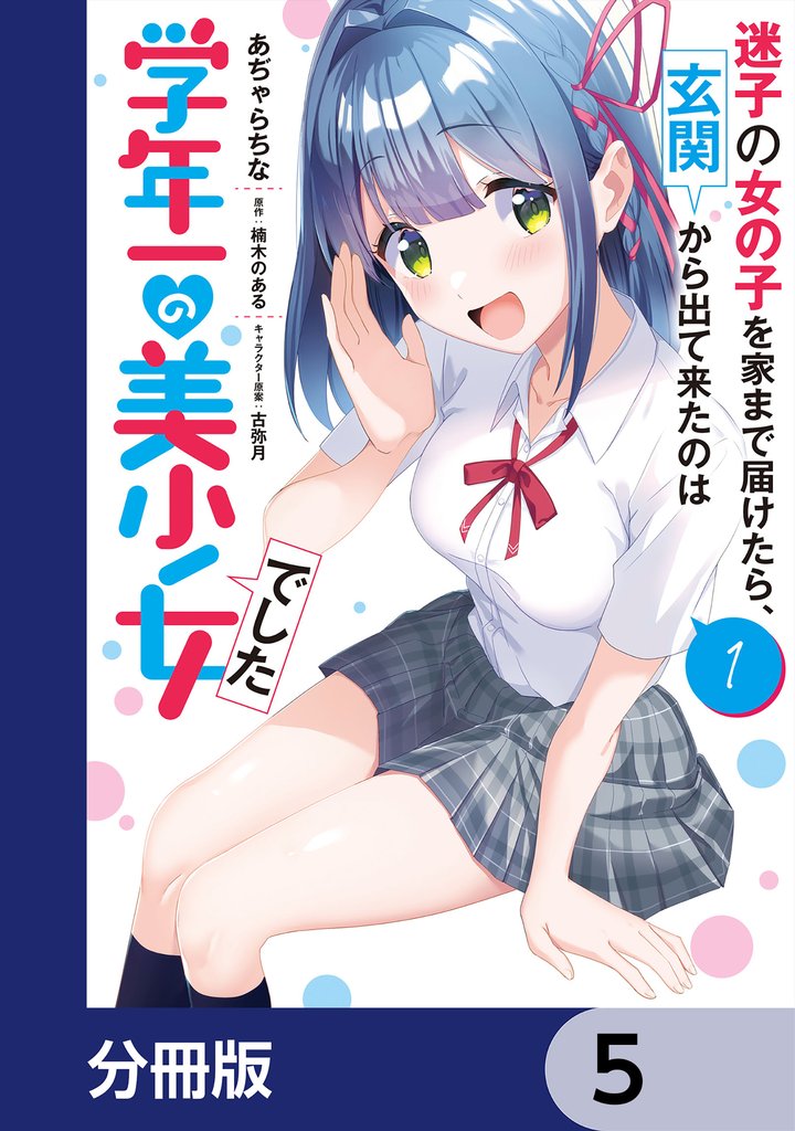 迷子の女の子を家まで届けたら、玄関から出て来たのは学年一の美少女でした【分冊版】　5