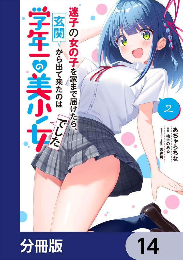 迷子の女の子を家まで届けたら、玄関から出て来たのは学年一の美少女でした【分冊版】　14