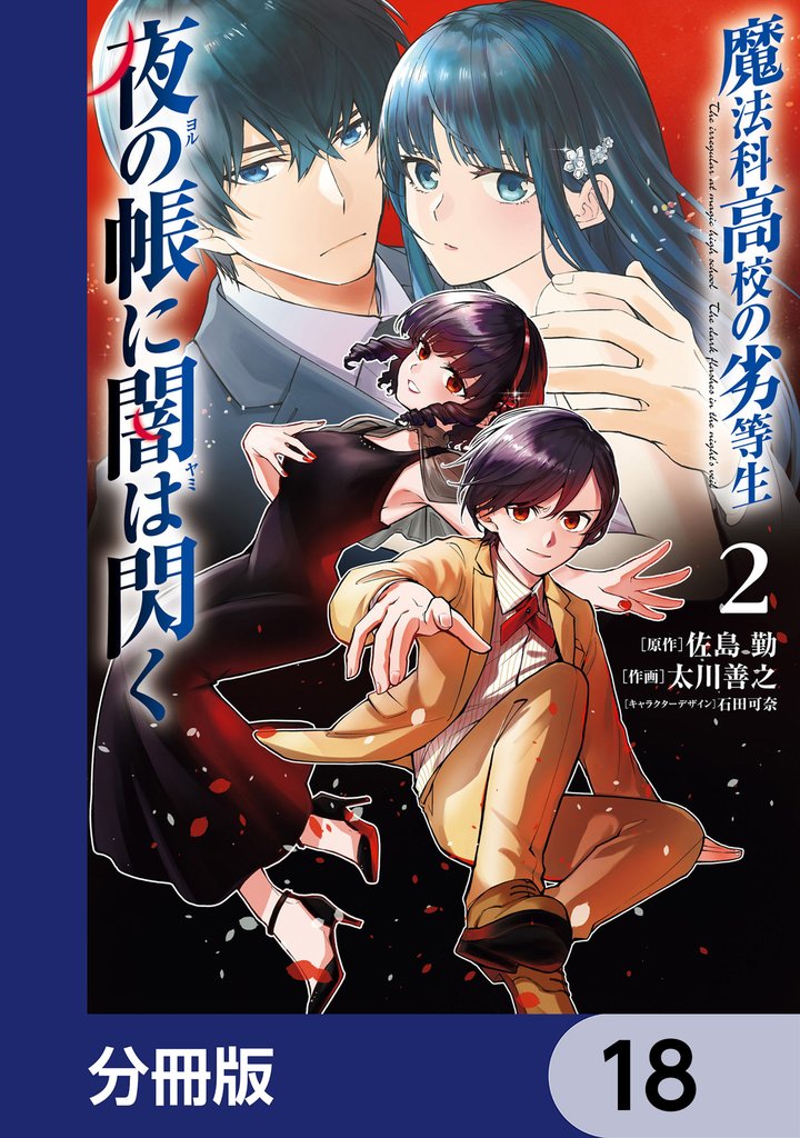 魔法科高校の劣等生　夜の帳に闇は閃く【分冊版】　18