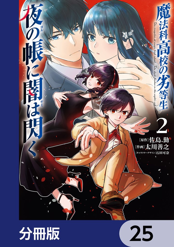 魔法科高校の劣等生　夜の帳に闇は閃く【分冊版】　25