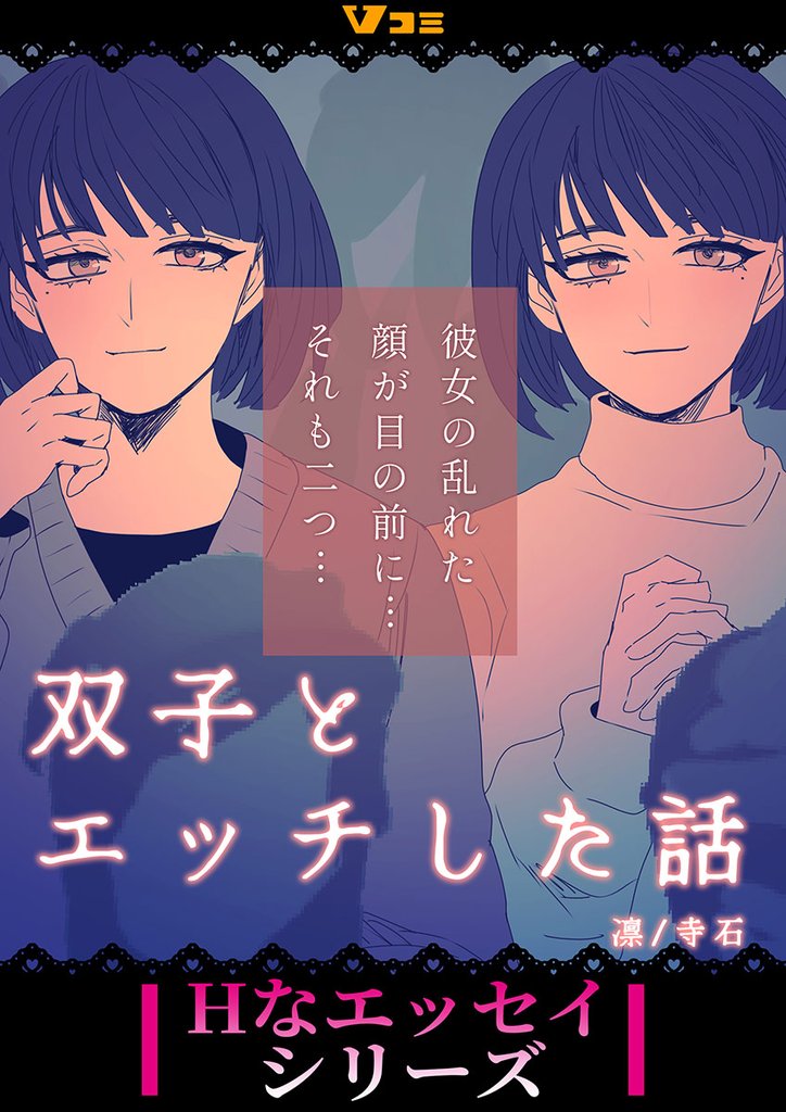 双子とエッチした話（合本版） 2 冊セット 全巻