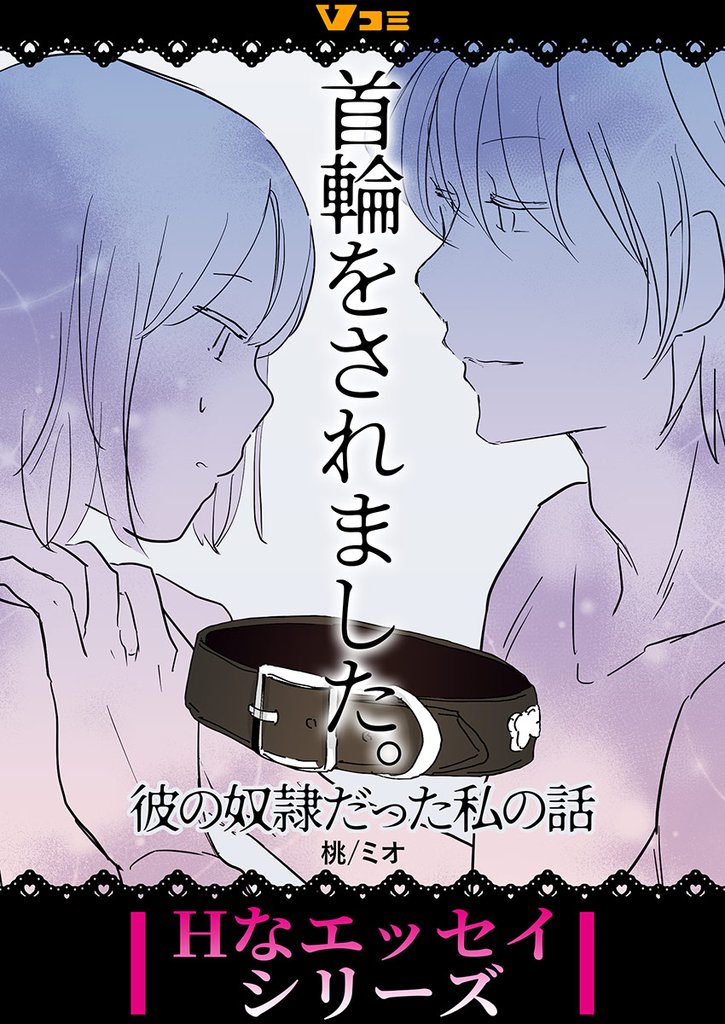 首輪をされました。 彼の奴隷だった私の話5