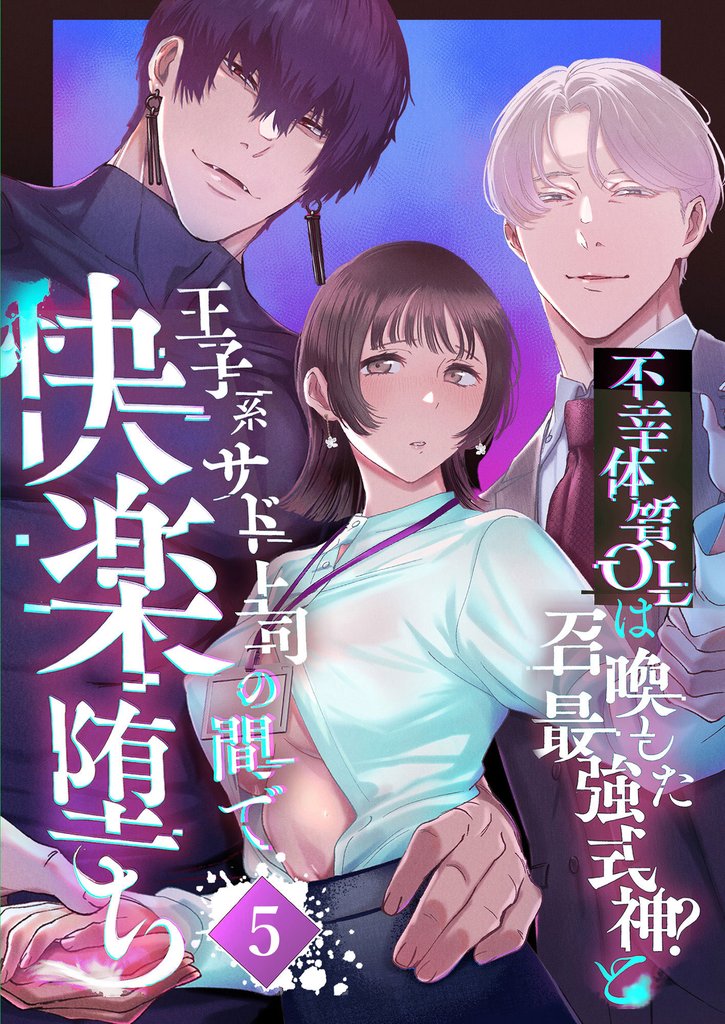 不幸体質OLは召喚した最強式神？と王子系サド上司の間で快楽堕ち 5 冊セット 最新刊まで