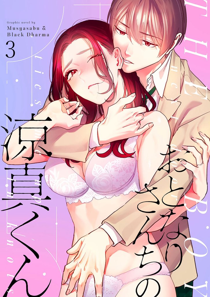 おとなりさんちの涼真くん3