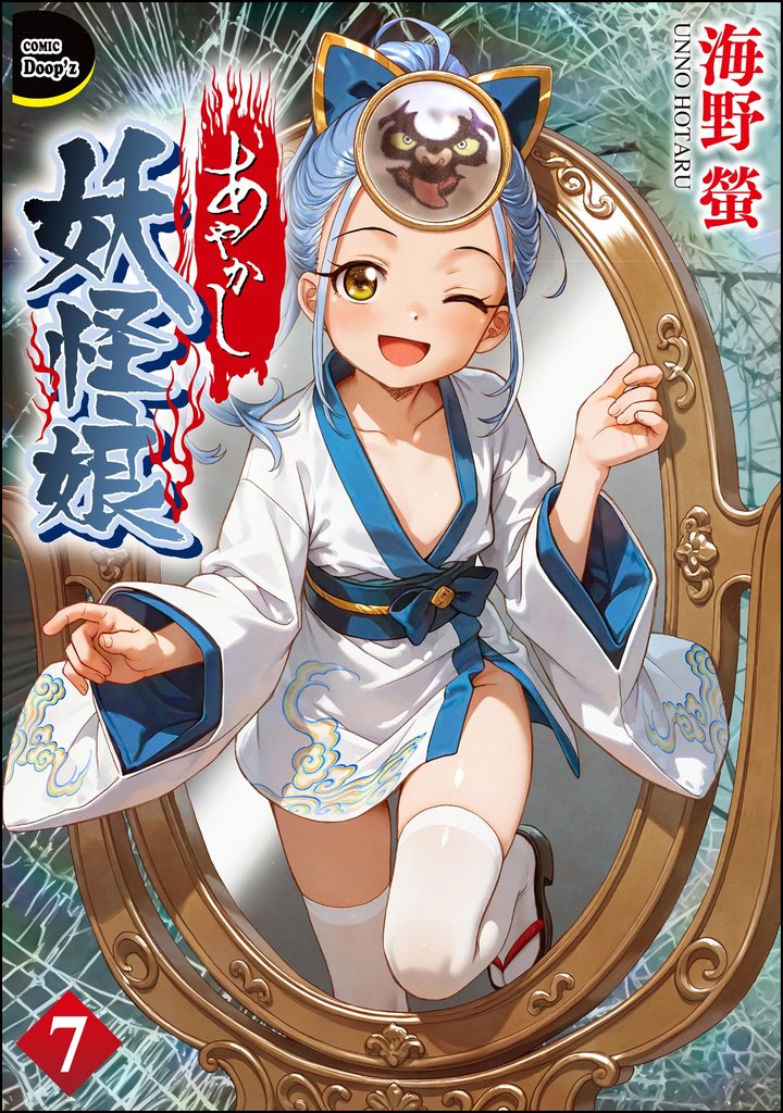 あやかし妖怪娘（分冊版）　【第7話】