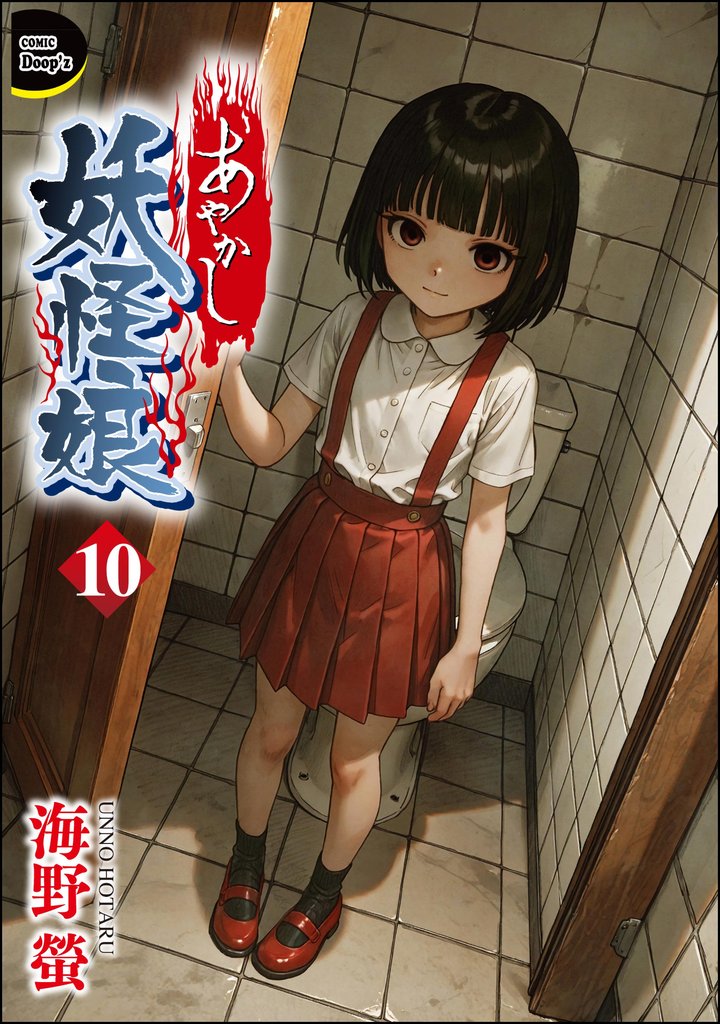あやかし妖怪娘（分冊版） 10 冊セット 最新刊まで