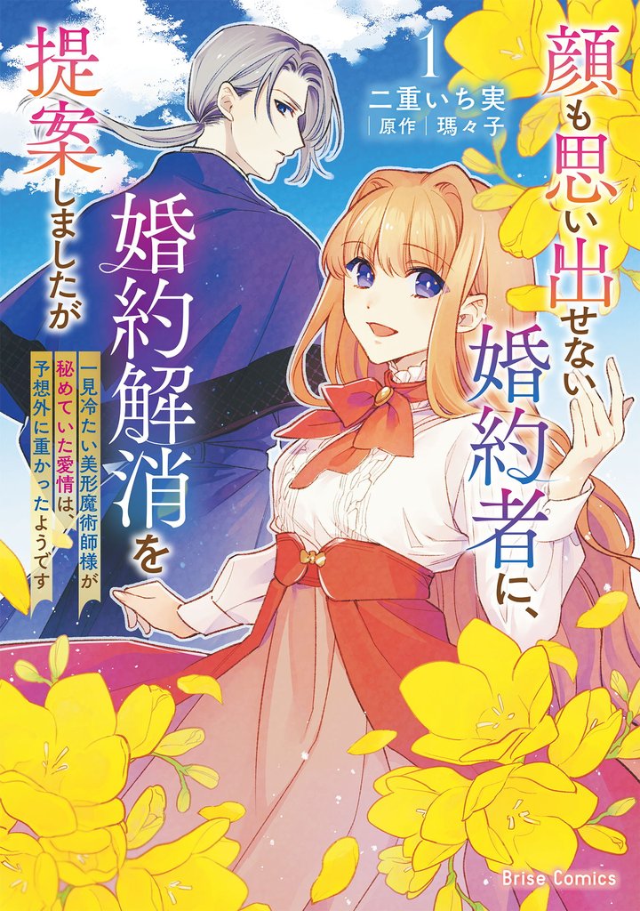 顔も思い出せない婚約者に、婚約解消を提案しましたが　～一見冷たい美形魔術師様が秘めていた愛情は、予想外に重かったようです～1