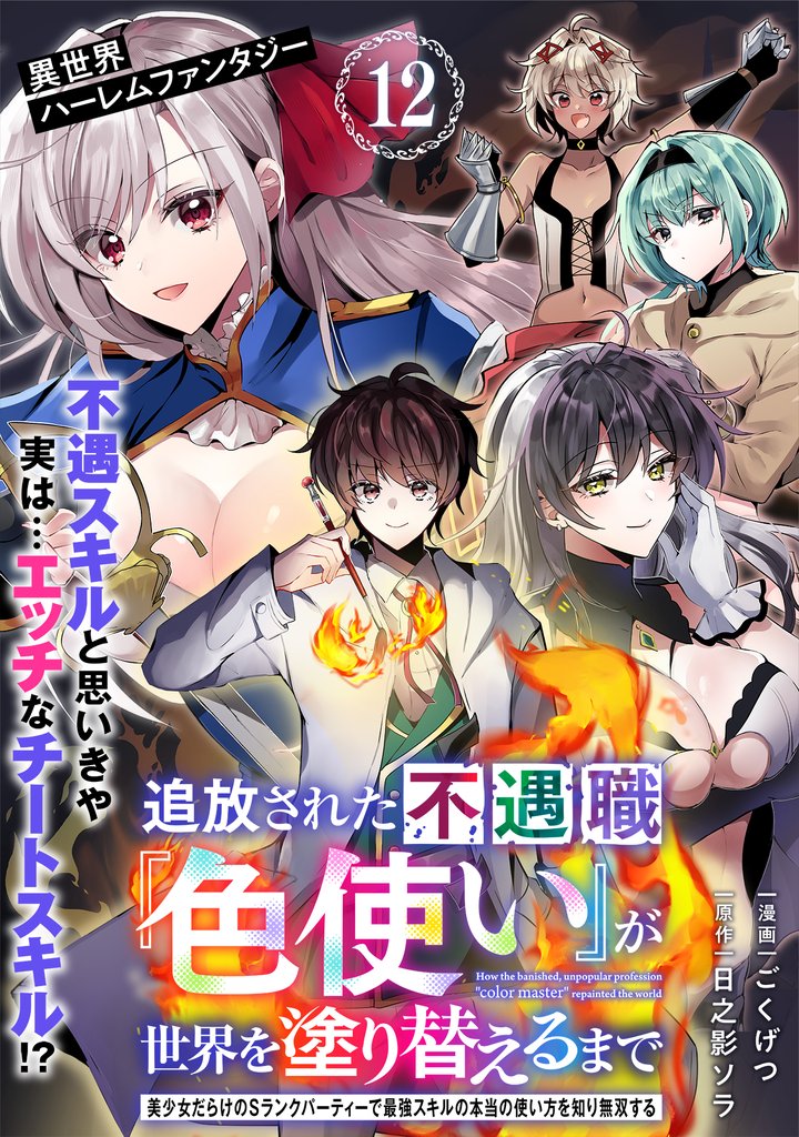 追放された不遇職『色使い』が世界を塗り替えるまで　～美少女だらけのSランクパーティーで最強スキルの本当の使い方を知り無双する～（単話版）第12話