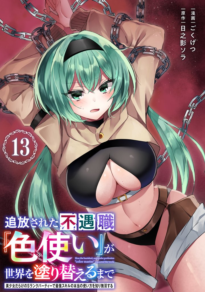 追放された不遇職『色使い』が世界を塗り替えるまで ~美少女だらけのSランクパーティーで最強スキルの本当の使い方を知り無双する~(単話版)第13話