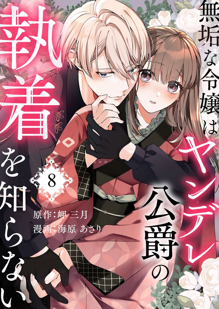 無垢な令嬢はヤンデレ公爵の執着を知らない 8 冊セット 最新刊まで