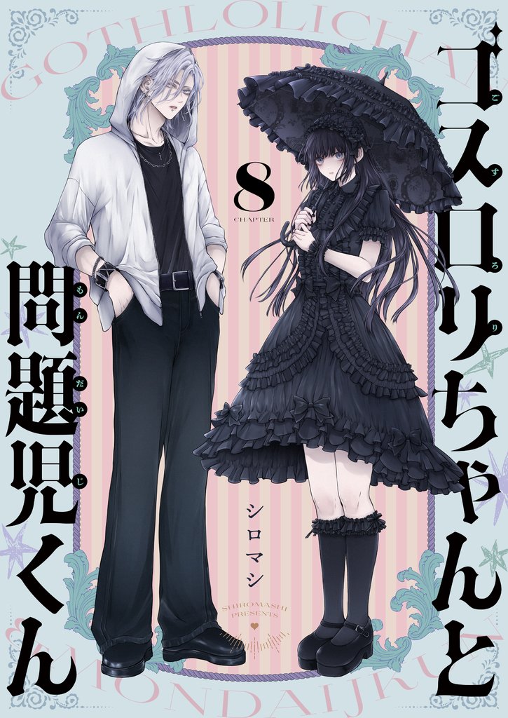 ゴスロリちゃんと問題児くん(8)