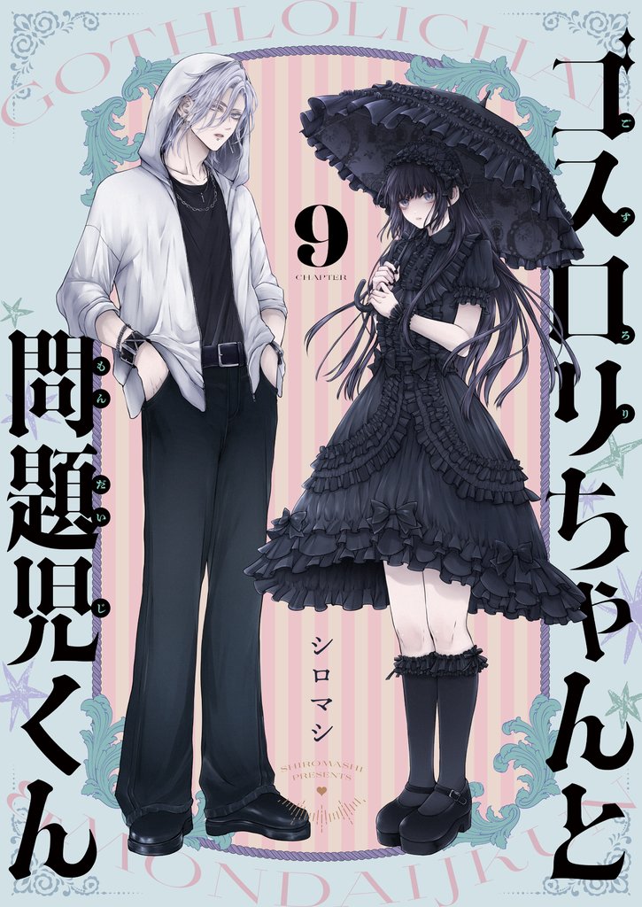 ゴスロリちゃんと問題児くん 9 冊セット 最新刊まで
