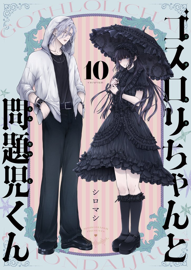 ゴスロリちゃんと問題児くん 10 冊セット 全巻