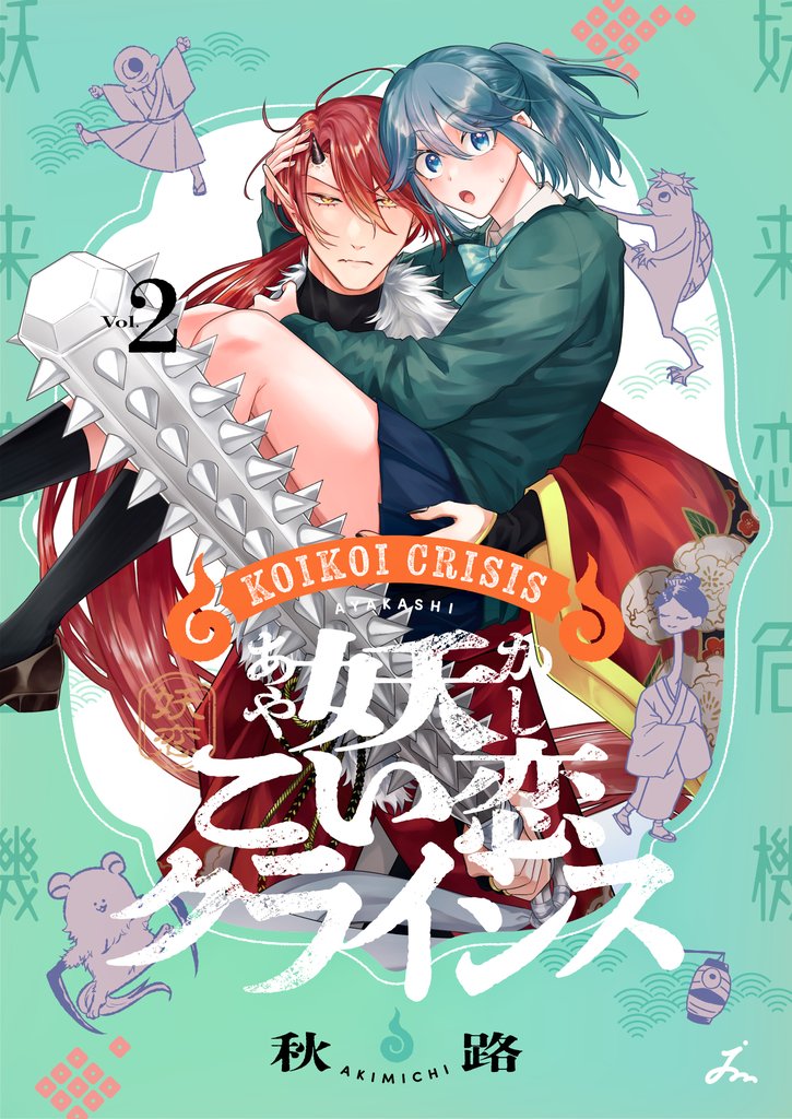 妖こい恋クライシス【電子単行本】 2巻