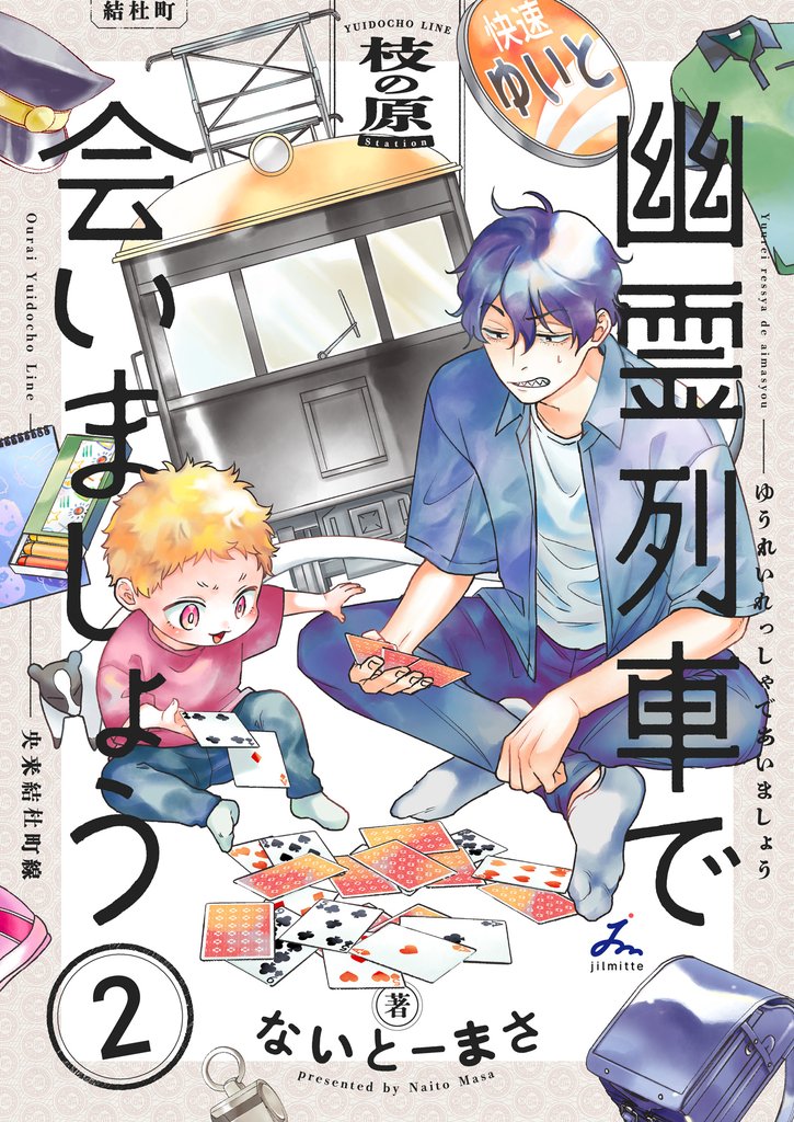 幽霊列車で会いましょう【電子単行本】 2巻