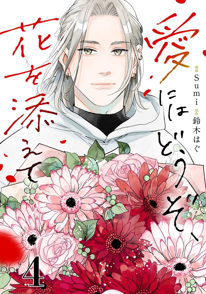 愛にはどうぞ、花を添えて【単話】４