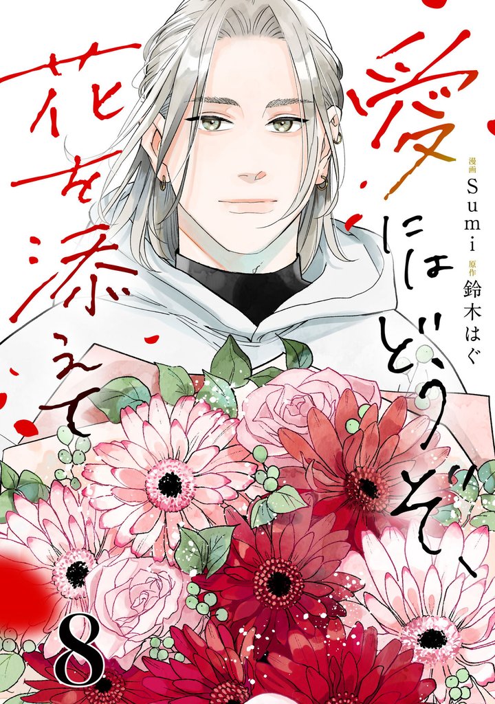 愛にはどうぞ、花を添えて【単話】８