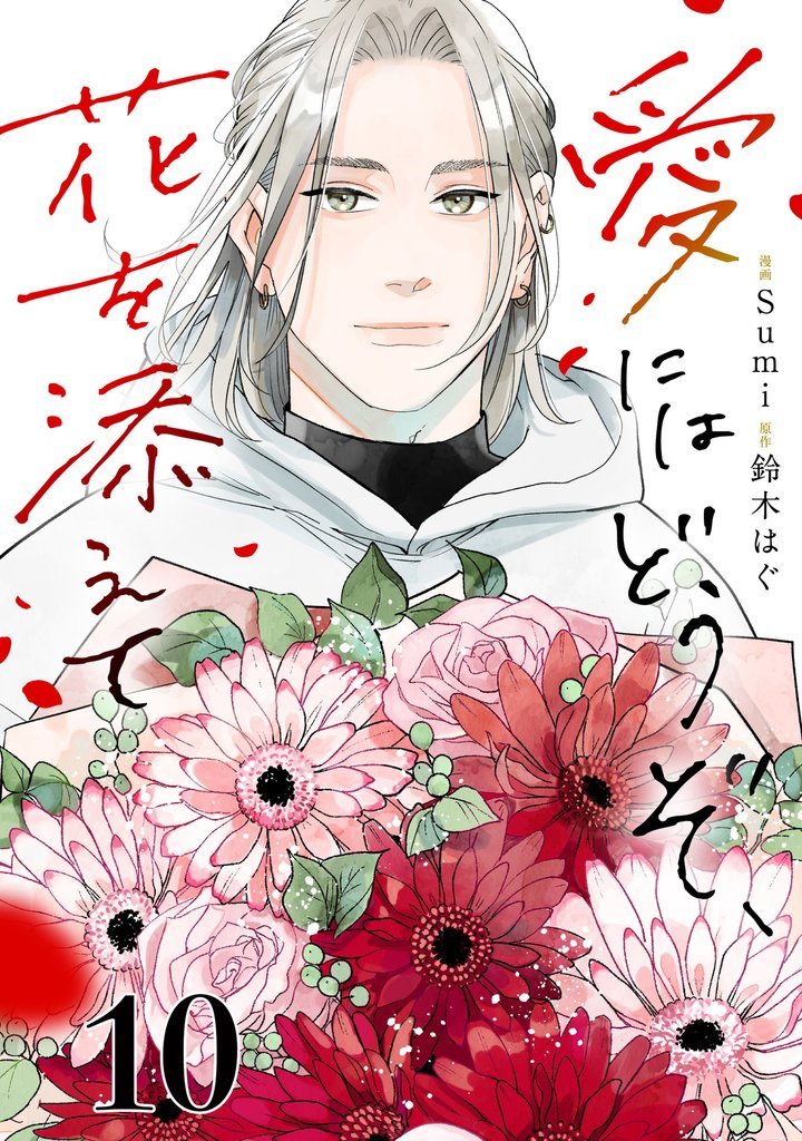 愛にはどうぞ、花を添えて【単話】１０