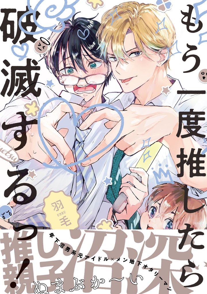 もう一度推したら破滅するっ!