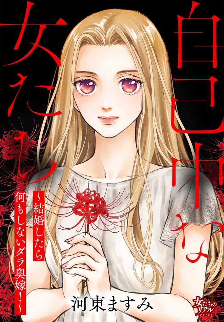 自己中な女たち~結婚したら何もしないダラ奥嫁!~