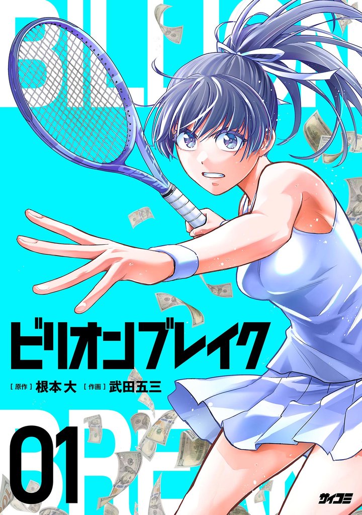 ビリオン ブレイク（１）