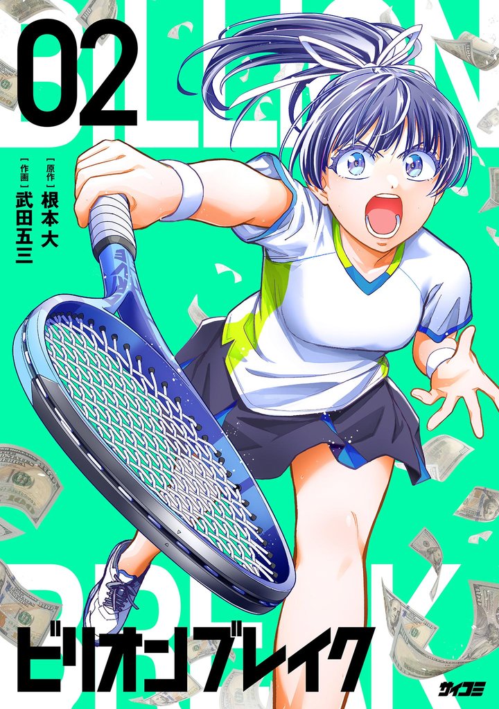 ビリオン ブレイク（２）