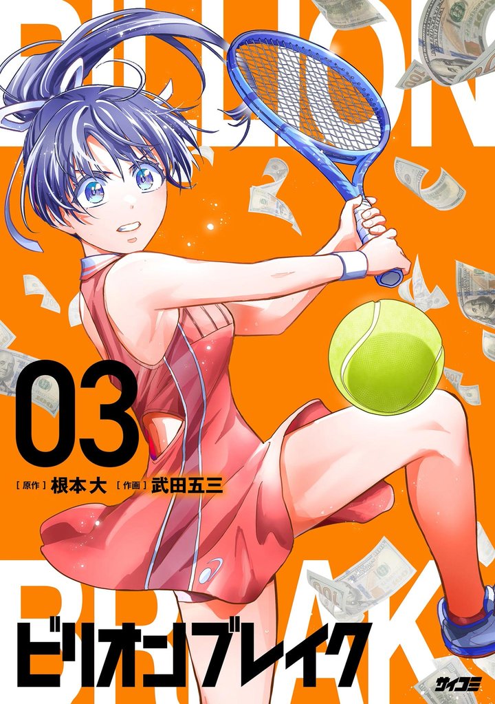 ビリオン ブレイク（３）