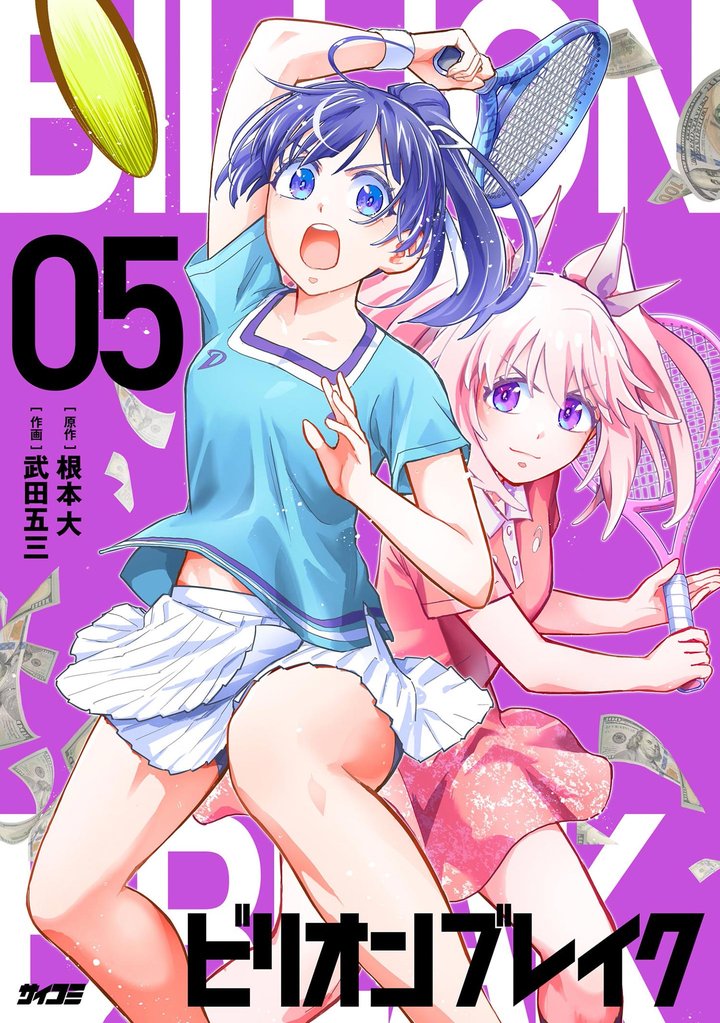 ビリオン ブレイク（５）