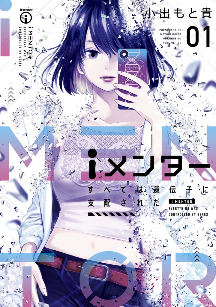 【期間限定 無料お試し版】iメンター すべては遺伝子に支配された(1)