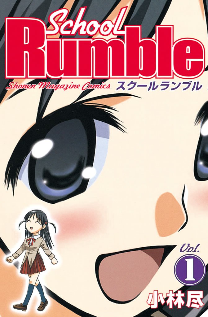【期間限定 無料お試し版】School Rumble(1)