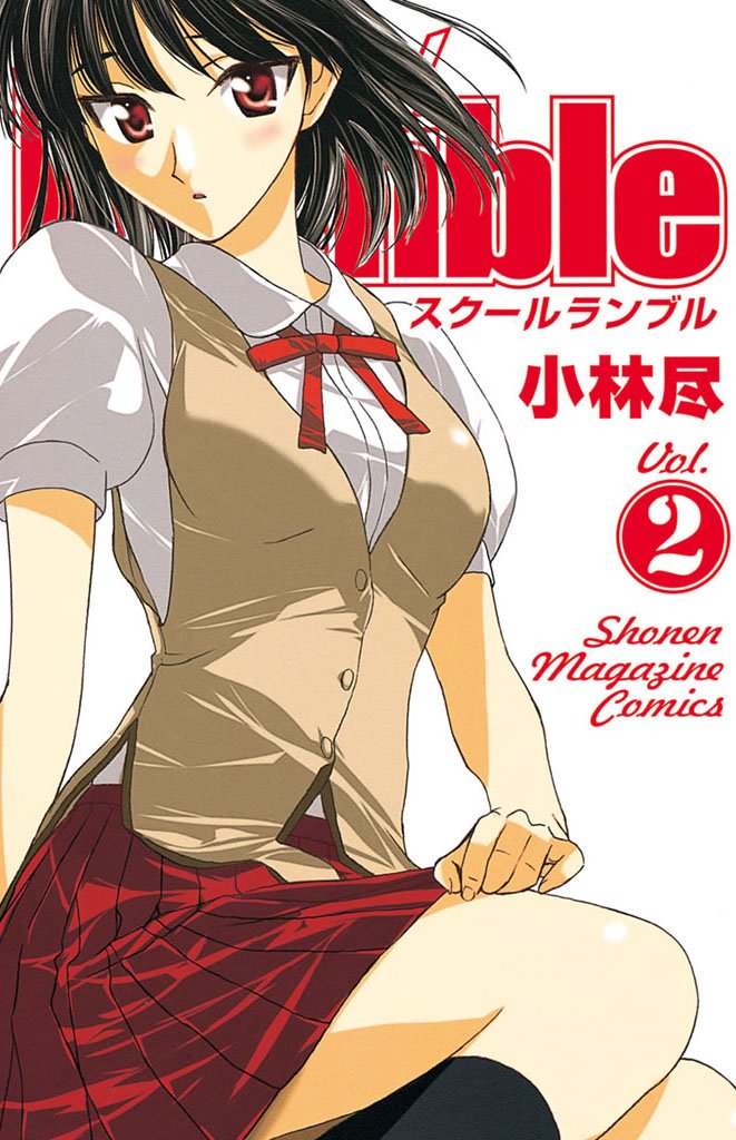 【期間限定 無料お試し版】School Rumble(2)