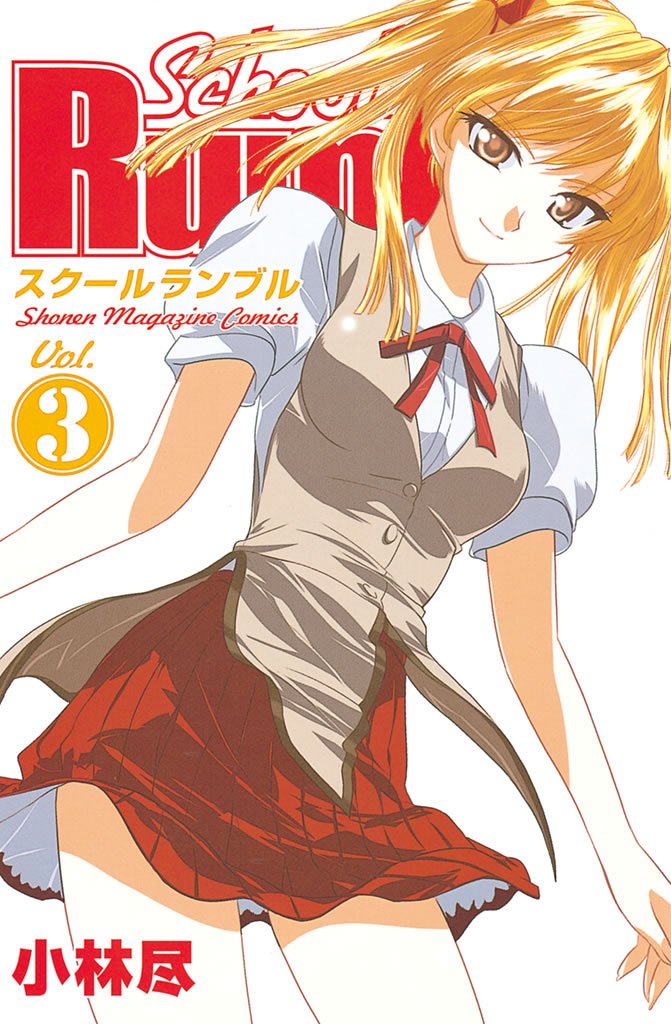 【期間限定 無料お試し版】School Rumble(3)