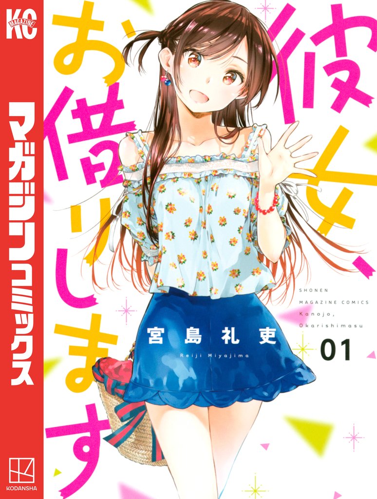 【期間限定 無料お試し版】彼女、お借りします(1)