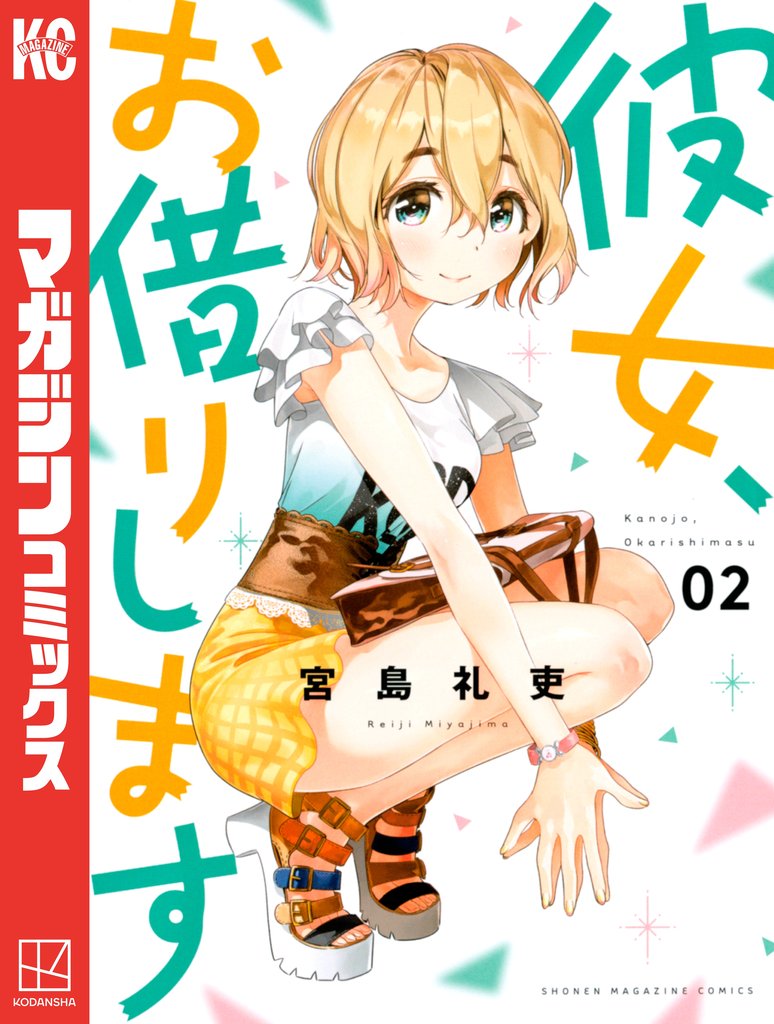 【期間限定 無料お試し版】彼女、お借りします(2)
