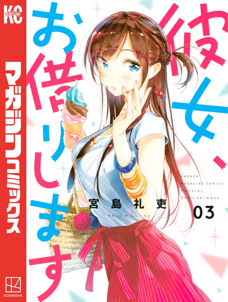 【期間限定 無料お試し版】彼女、お借りします(3)