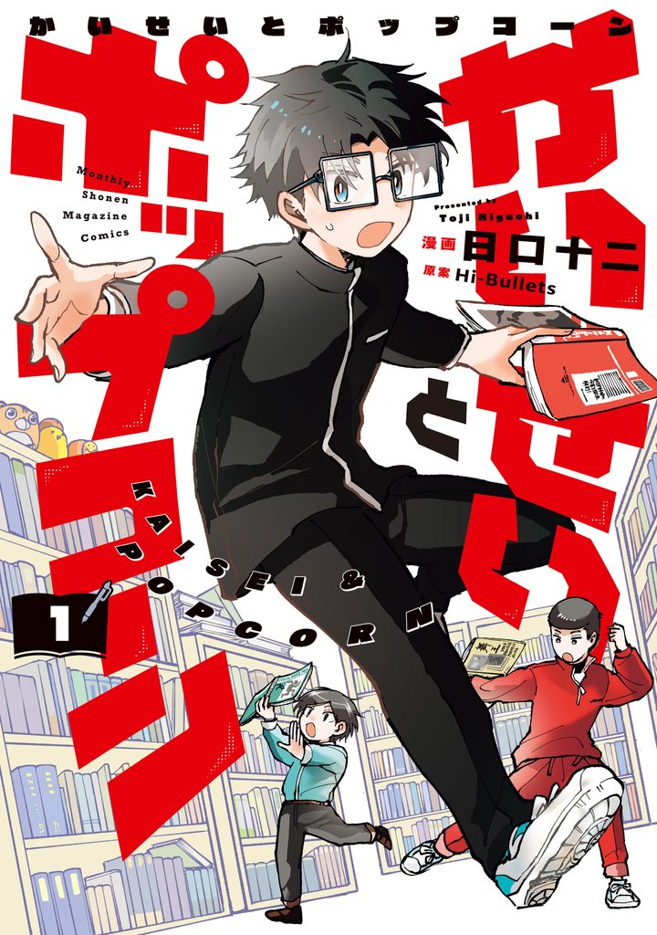 【期間限定 試し読み増量版】かいせいとポップコーン(1)