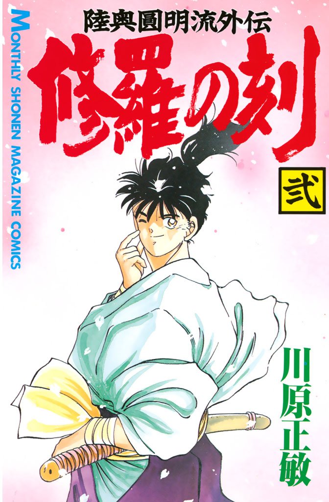 【期間限定 無料お試し版】修羅の刻(2)