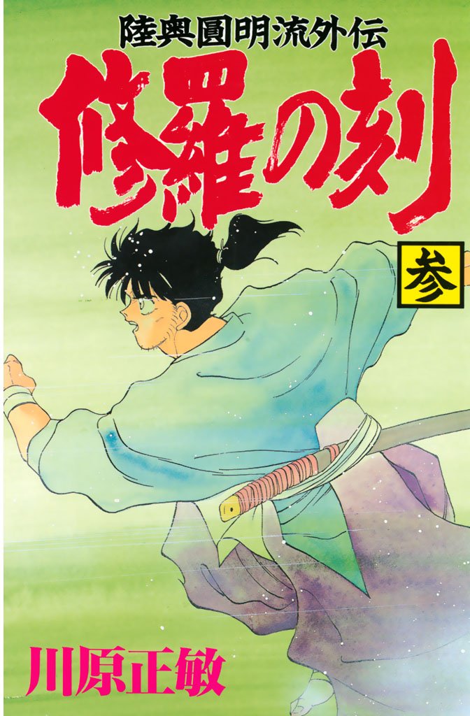 【期間限定 無料お試し版】修羅の刻(3)
