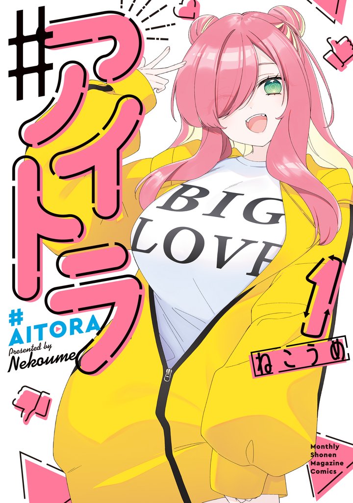 【期間限定 無料お試し版】♯アイトラ(1)
