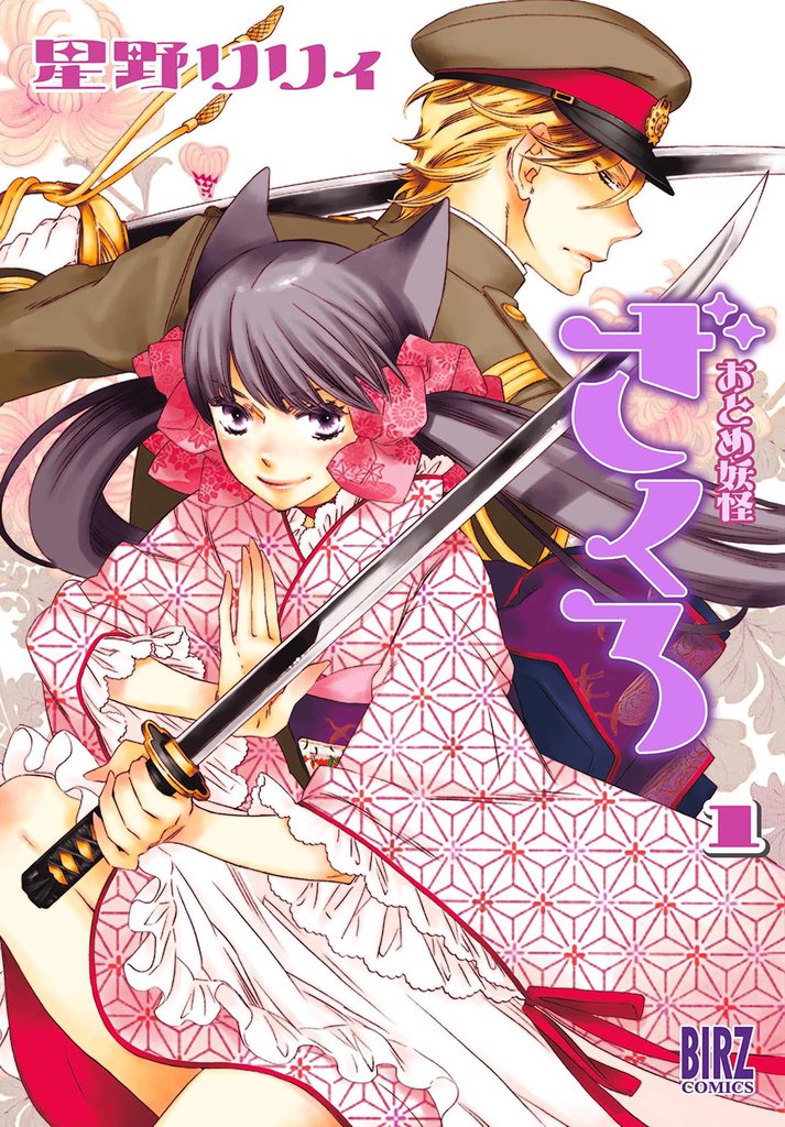 【期間限定 無料お試し版】おとめ妖怪ざくろ (1) 【電子限定カラー収録】