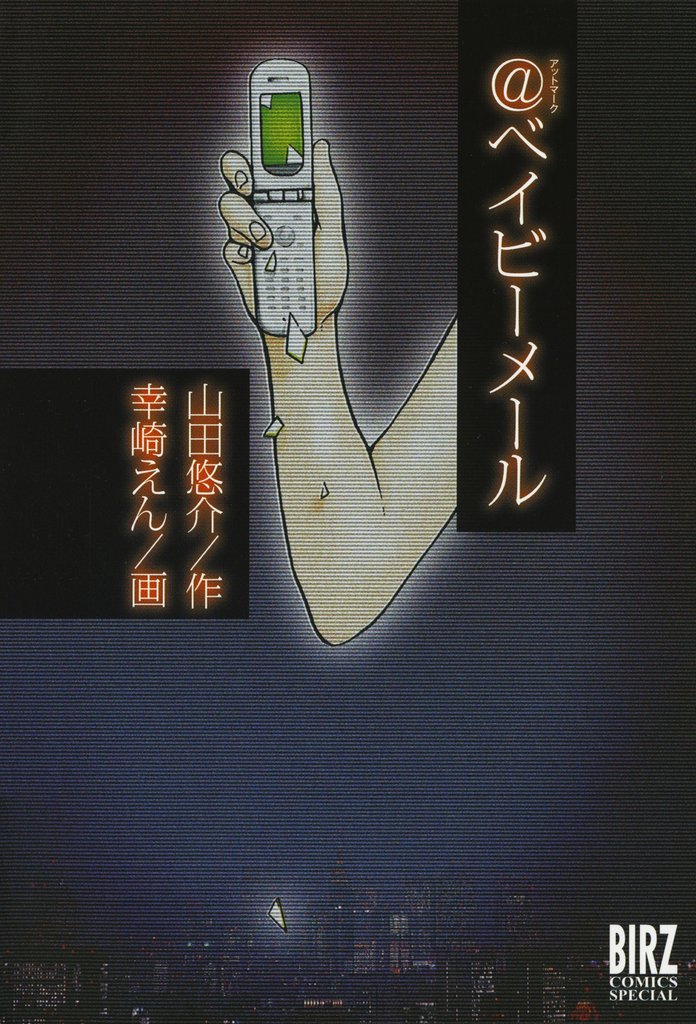 【期間限定 試し読み増量版】@ベイビーメール