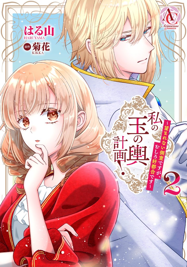 私の玉の輿計画! ~望まれない側室ですが、むしろ好都合です~