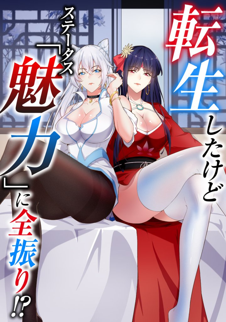 転生したけどステータス「魅力」に全振り!?(29)